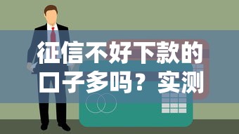 征信不好下款的口子多吗？实测5个黑户也能秒批的良心平台