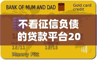 不看征信负债的贷款平台2025实测推荐，秒下款真香警告！