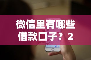 微信里有哪些借款口子？2025年最新靠谱网贷平台实测推荐
