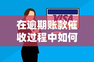 在逾期账款催收过程中如何高效协商还款方案