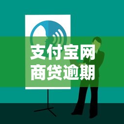 支付宝网商贷逾期上门催收处理流程详解及应对技巧