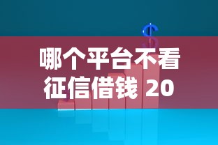 哪个平台不看征信借钱 2025年实测这3家秒下款