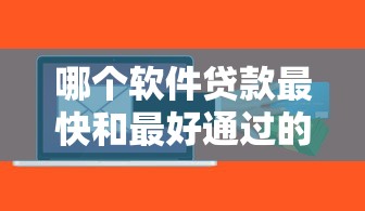 哪个软件贷款最快和最好通过的？2025年实测3秒到账神操作