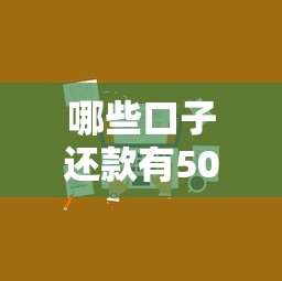 哪些口子还款有50天 实测5家良心平台最长免息期攻略