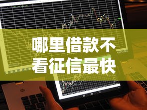 哪里借款不看征信最快 这三家秒到账平台亲测靠谱