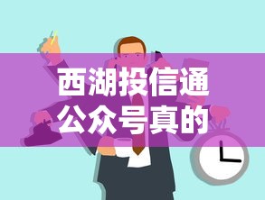 西湖投信通公众号真的假的？实测老哥带你扒一扒内幕