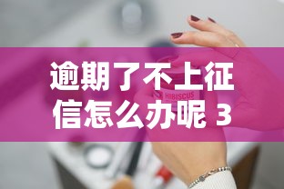 逾期了不上征信怎么办呢 3个隐藏技巧教你轻松应对