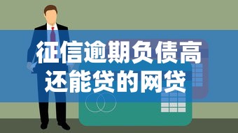 征信逾期负债高还能贷的网贷 实测5个无视黑户秒下款的口子