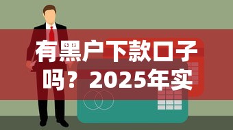 有黑户下款口子吗？2025年实测5个无视征信的良心平台