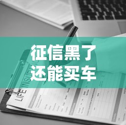 征信黑了还能买车保险吗 老司机实测3个野路子照样过审