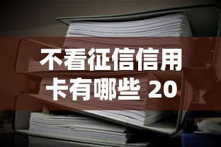 不看征信信用卡有哪些 2025最新5个秒批口子实测分享