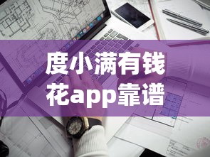 度小满有钱花app靠谱吗？实测2025年下款最快的大额网贷