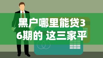 黑户哪里能贷36期的 这三家平台不看征信秒批到账