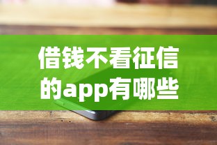 借钱不看征信的app有哪些？2025最新5个秒下款口子实测
