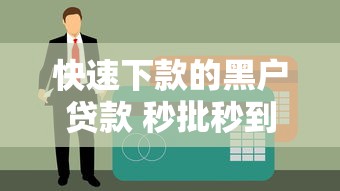 快速下款的黑户贷款 秒批秒到账无视征信的救急神器
