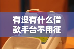 有没有什么借款平台不用征信的？这5个口子亲测秒到账