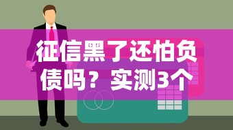 征信黑了还怕负债吗？实测3个无视黑户秒下款的口子