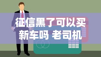 征信黑了可以买新车吗 老司机亲测3家无视黑户的贷款渠道