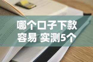 哪个口子下款容易 实测5个秒过网贷平台分享