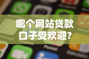 哪个网站贷款口子受欢迎？2025年实测5个秒下款神平台