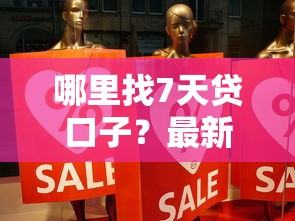 哪里找7天贷口子？最新靠谱短期借款平台实测分享
