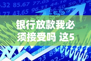 银行放款我必须接受吗 这5个坑不避开血亏到裤衩都不剩