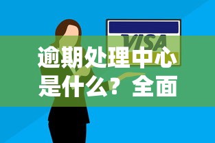 逾期处理中心是什么？全面解析2025年最新还款协商攻略