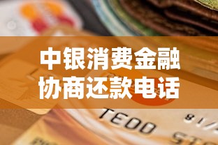 中银消费金融协商还款电话是多少？最新官方客服联系方式