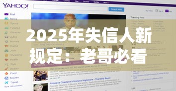 2025年失信人新规定：老哥必看！最新避坑指南+下款神操作