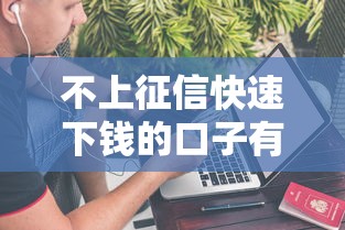 不上征信快速下钱的口子有哪些？最新5个秒批贷款平台实测