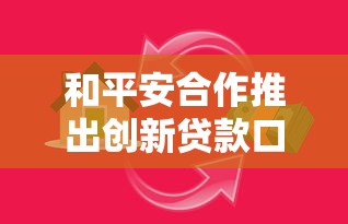 和平安合作推出创新贷款口子，额度高放款快还能灵活分期