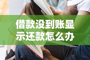 借款没到账显示还款怎么办？3招教你快速解决到账问题
