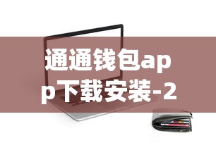 通通钱包app下载安装-2025年急用钱就选这个靠谱口子