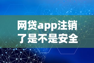 网贷app注销了是不是安全了 注销后个人信息还泄露吗