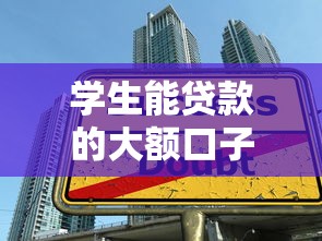 学生能贷款的大额口子推荐 2025最新低息放水渠道实测