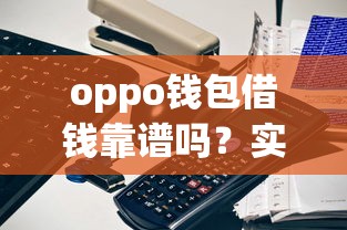 oppo钱包借钱靠谱吗？实测秒到账经验分享