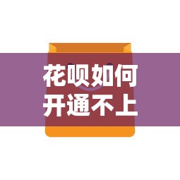花呗如何开通不上征信呢 实测3个隐藏技巧轻松搞定