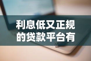 利息低又正规的贷款平台有哪些？2025年实测5家靠谱推荐