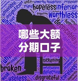 哪些大额分期口子好下？2025年实测5个秒批平台推荐