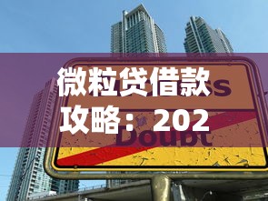 微粒贷借款攻略：2025最新低息秒到账技巧大公开