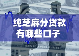 纯芝麻分贷款有哪些口子 这几个平台秒过不查征信
