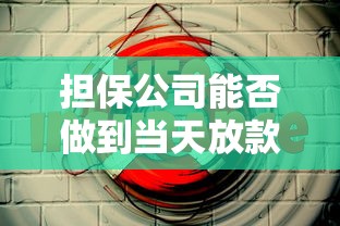 担保公司能否做到当天放款？实测3家最快2小时到账的隐藏渠道