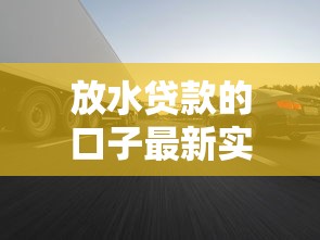 放水贷款的口子最新实测：2025年下款率超高的5个平台