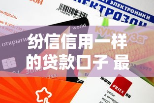 纷信信用一样的贷款口子 最新实测下款快门槛低的平台推荐