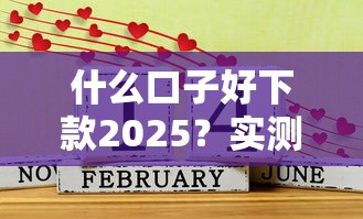 什么口子好下款2025？实测5个秒过网贷平台推荐