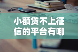 小额贷不上征信的平台有哪些？2025最新靠谱口子实测分享