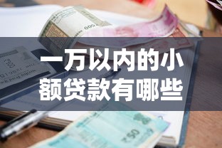 一万以内的小额贷款有哪些？2025最新5个秒下款平台实测