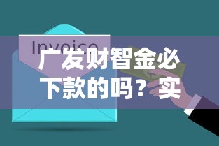 广发财智金必下款的吗？实测3分钟到账独家揭秘
