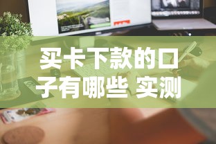 买卡下款的口子有哪些 实测5个秒到账的隐藏渠道