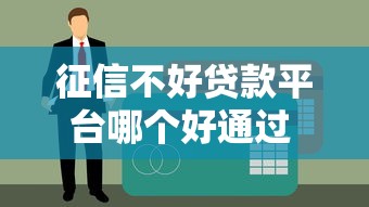 征信不好贷款平台哪个好通过 这5个口子黑户也能下款